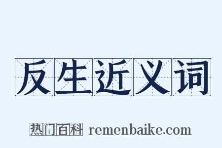 反生近义词是什么意思的图片